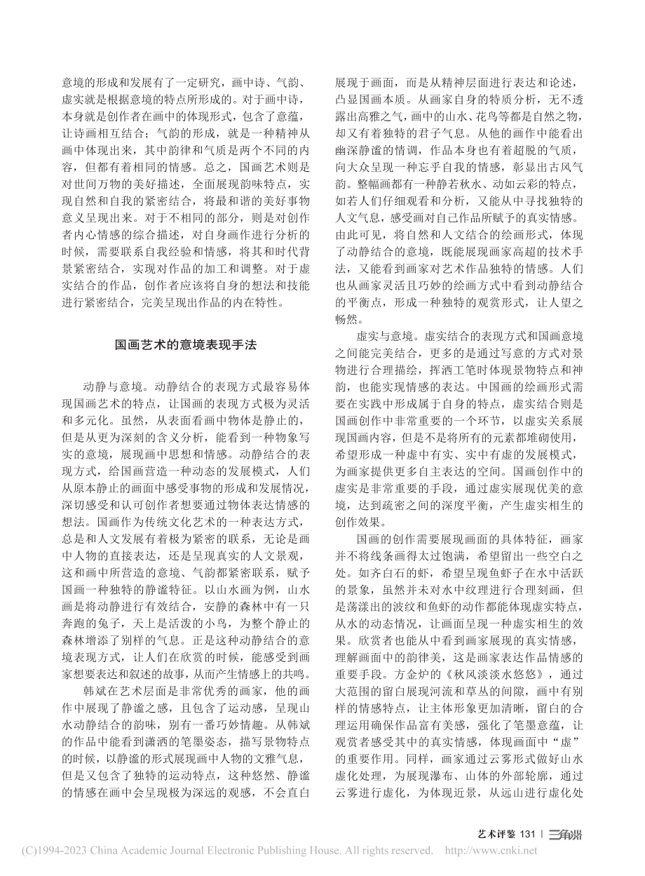 国画艺术的意境表现手法_许晓红.pdf_第2页