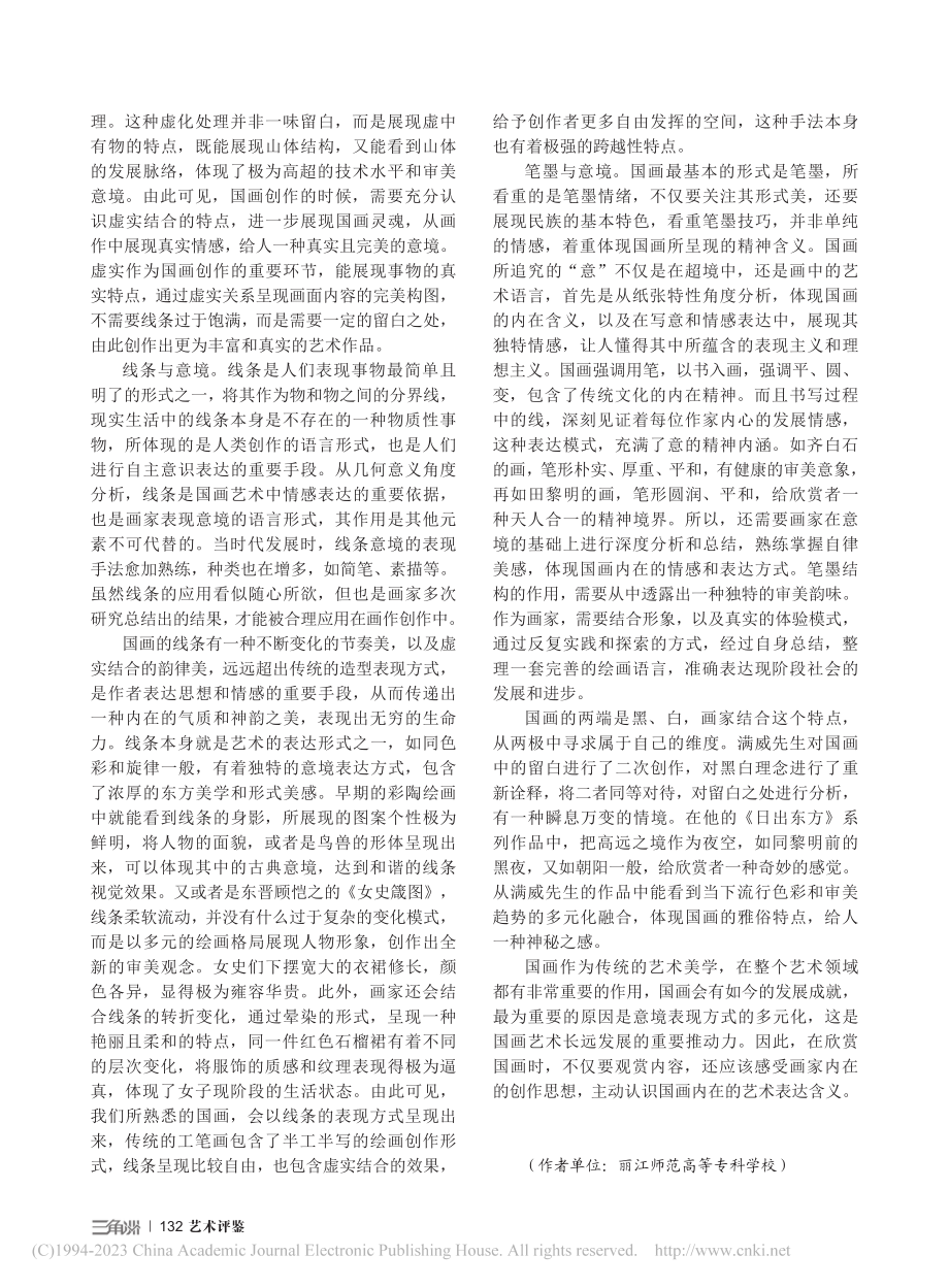 国画艺术的意境表现手法_许晓红.pdf_第3页