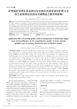 护理质控管理在消毒供应室中...洁消毒灭菌物品合格率的影响_崔小艳.pdf