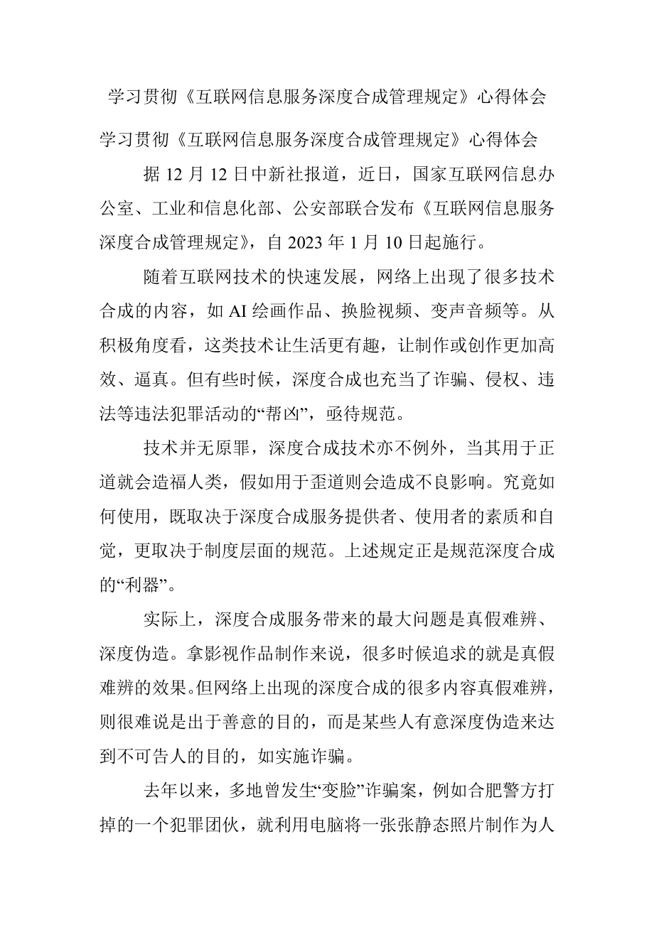 学习贯彻《互联网信息服务深度合成管理规定》心得体会.docx_第1页