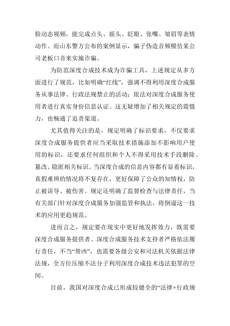 学习贯彻《互联网信息服务深度合成管理规定》心得体会.docx_第2页