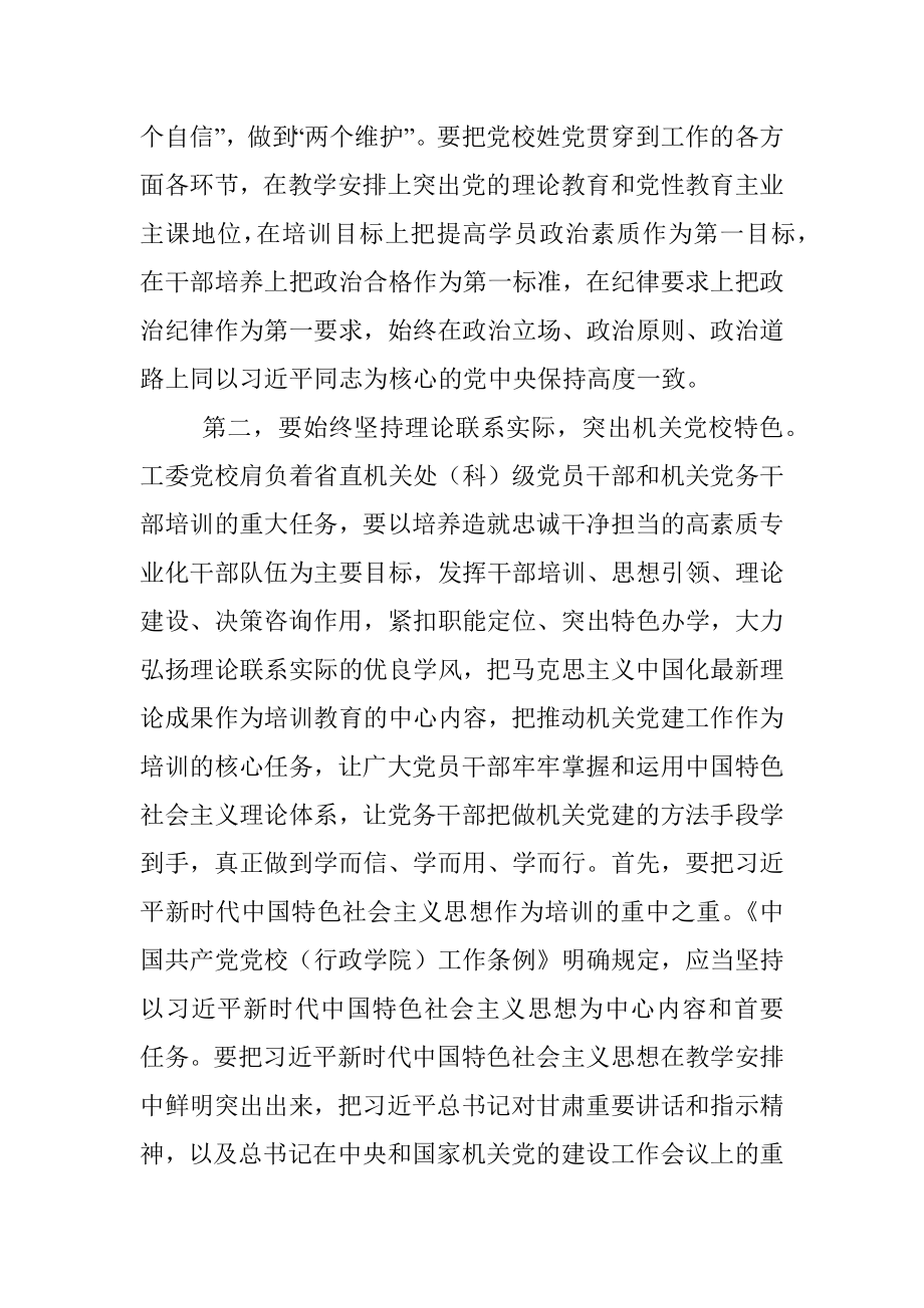 在工委党校调研时的讲话.docx_第3页