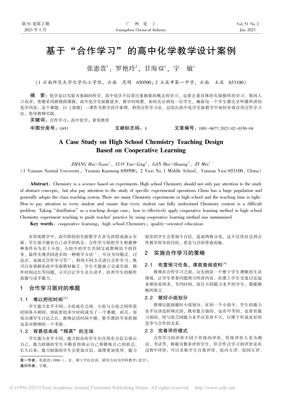 基于“合作学习”的高中化学教学设计案例_张惠萱.pdf_第1页