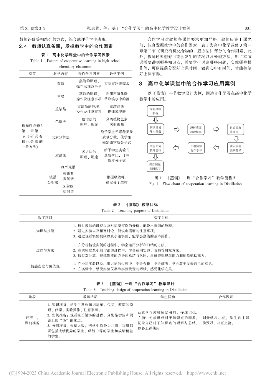 基于“合作学习”的高中化学教学设计案例_张惠萱.pdf_第2页