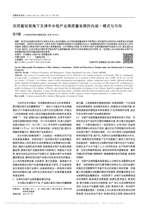 共同富裕视角下天津市水稻产...质量发展的内涵·模式与方向_张付蝶.pdf