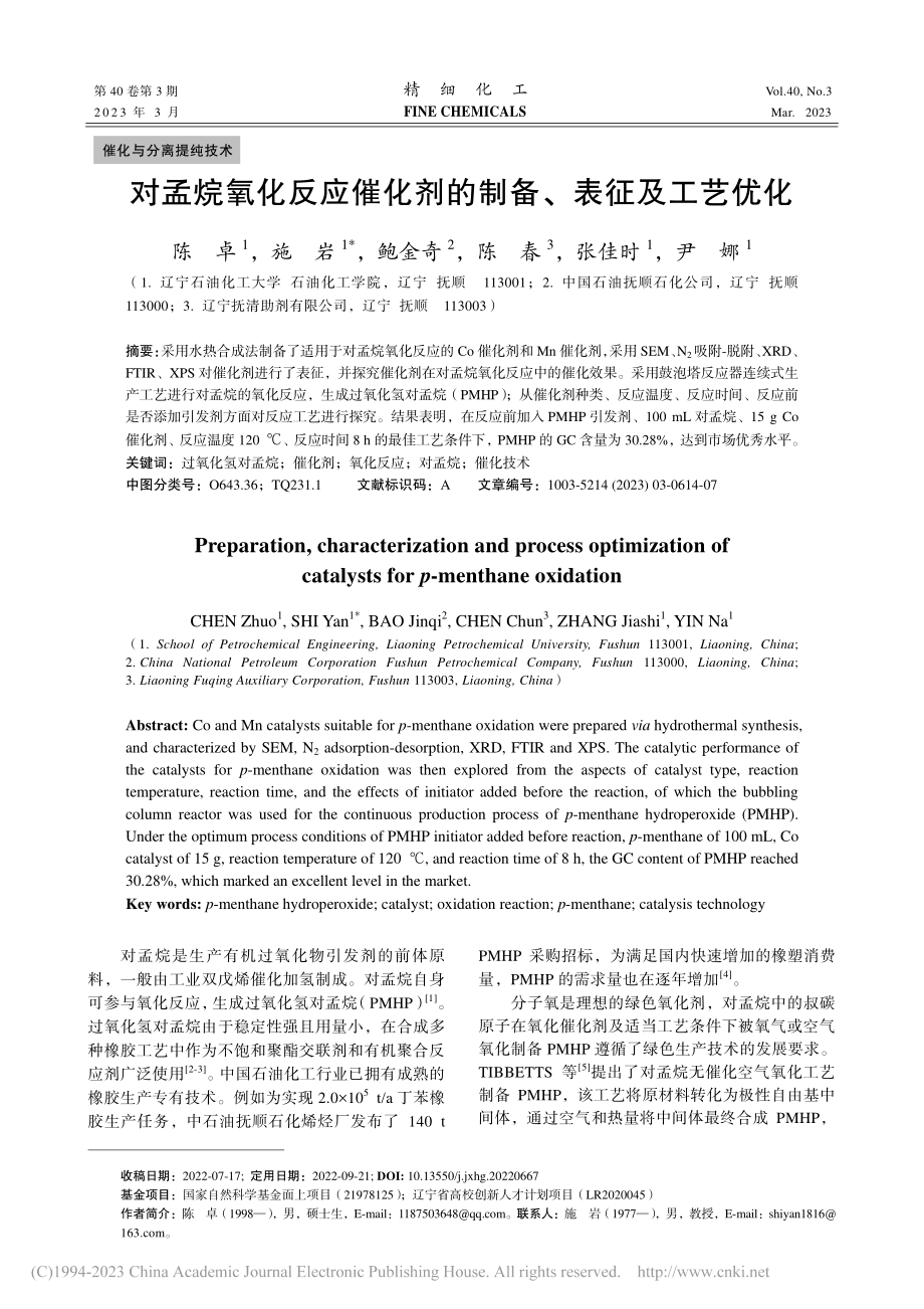 对孟烷氧化反应催化剂的制备、表征及工艺优化_陈卓.pdf_第1页