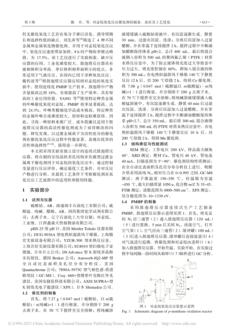 对孟烷氧化反应催化剂的制备、表征及工艺优化_陈卓.pdf_第2页