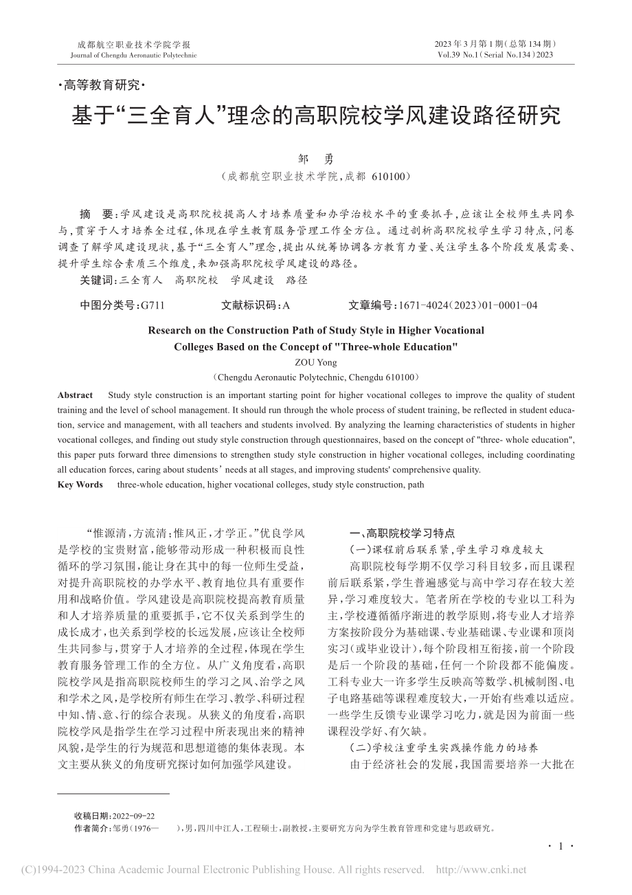 基于“三全育人”理念的高职院校学风建设路径研究_邹勇.pdf_第1页