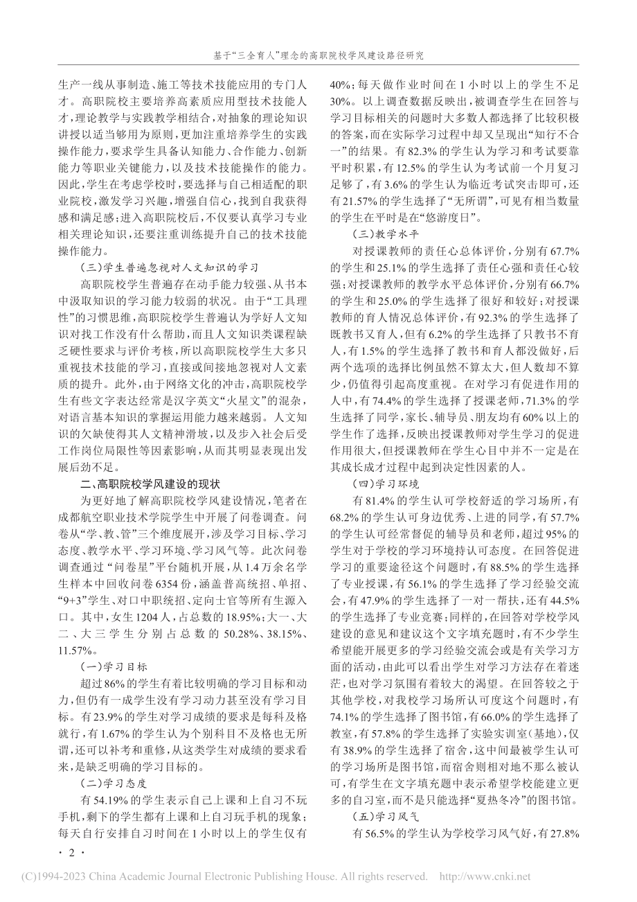 基于“三全育人”理念的高职院校学风建设路径研究_邹勇.pdf_第2页