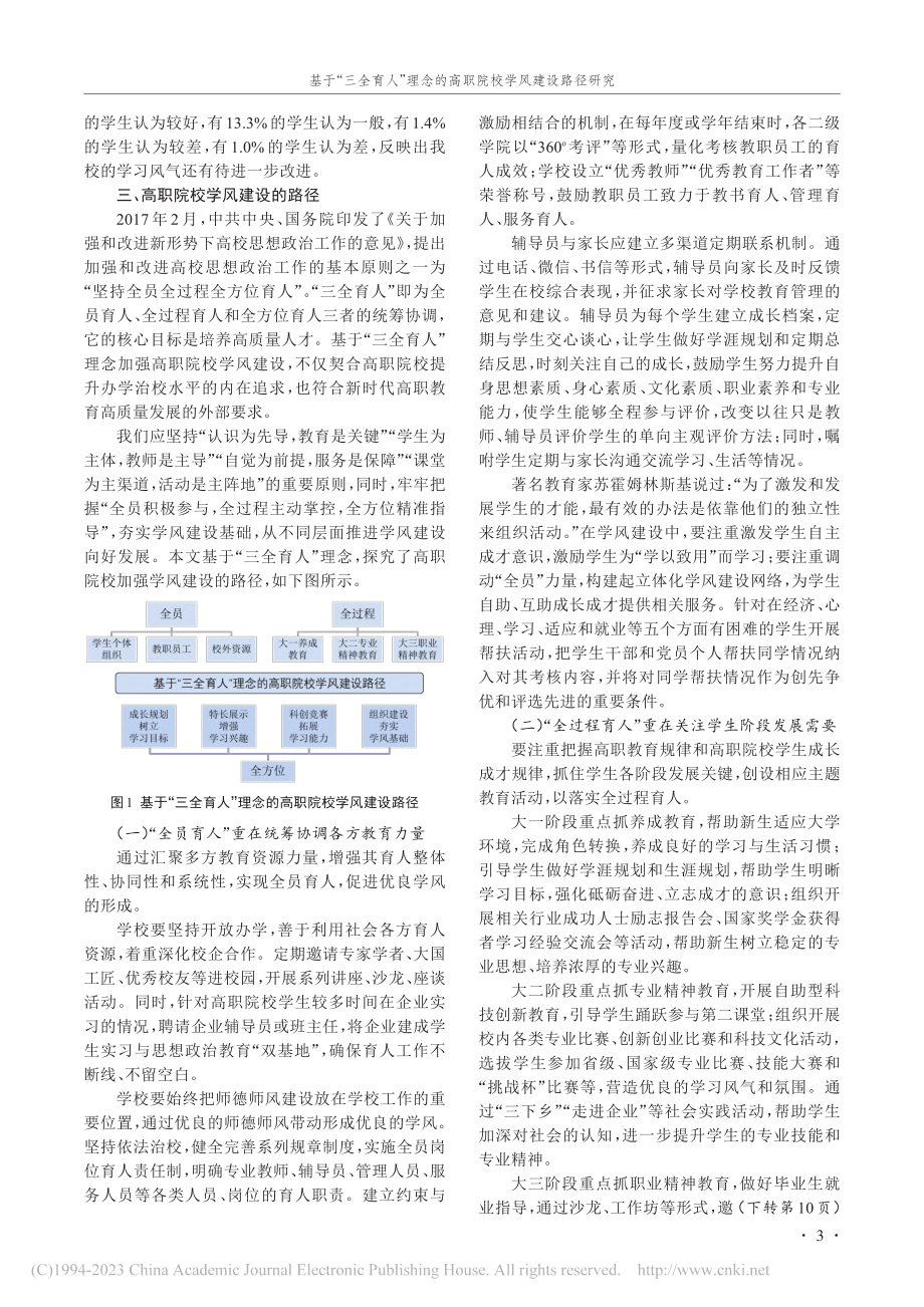 基于“三全育人”理念的高职院校学风建设路径研究_邹勇.pdf_第3页