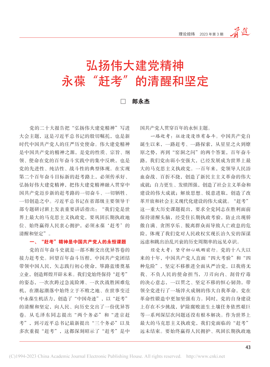 弘扬伟大建党精神__永葆“赶考”的清醒和坚定_郎永杰.pdf_第1页