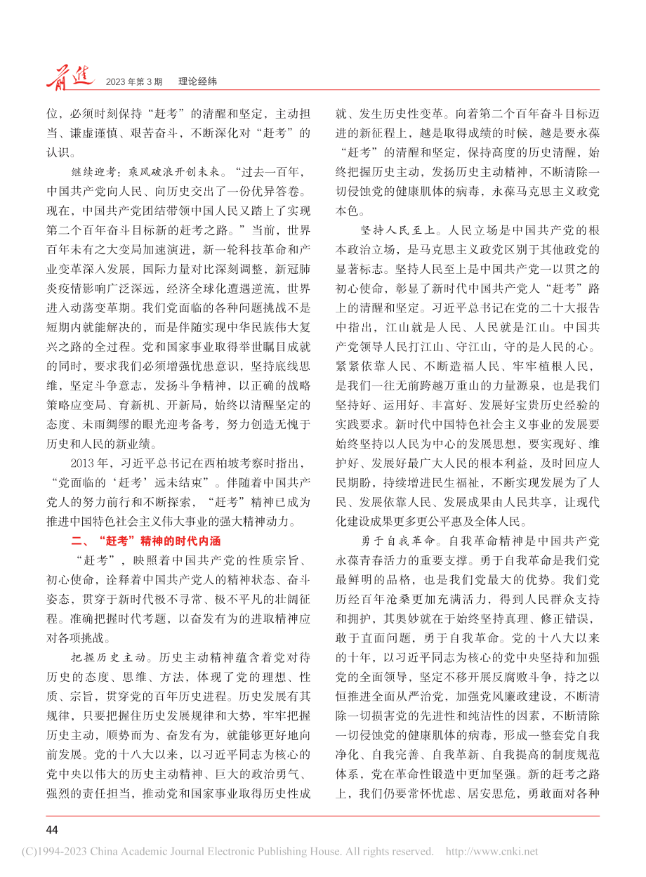 弘扬伟大建党精神__永葆“赶考”的清醒和坚定_郎永杰.pdf_第2页