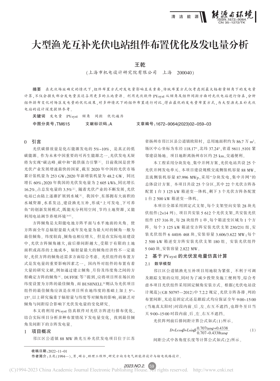 大型渔光互补光伏电站组件布置优化及发电量分析_王乾.pdf_第1页