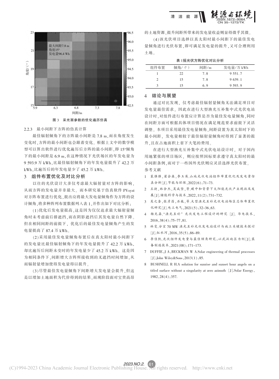 大型渔光互补光伏电站组件布置优化及发电量分析_王乾.pdf_第3页