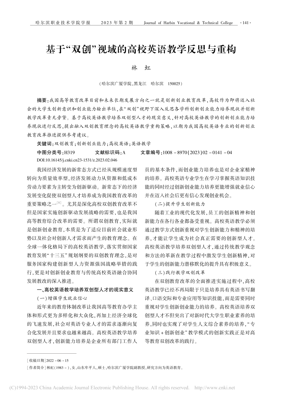 基于“双创”视域的高校英语教学反思与重构_林虹.pdf_第1页