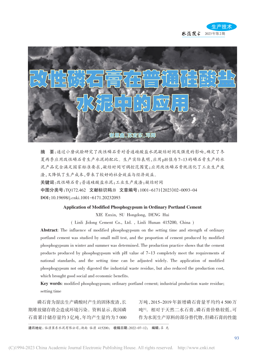 改性磷石膏在普通硅酸盐水泥中的应用_谢恩鑫.pdf_第1页