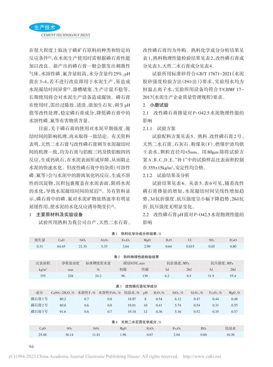 改性磷石膏在普通硅酸盐水泥中的应用_谢恩鑫.pdf_第2页