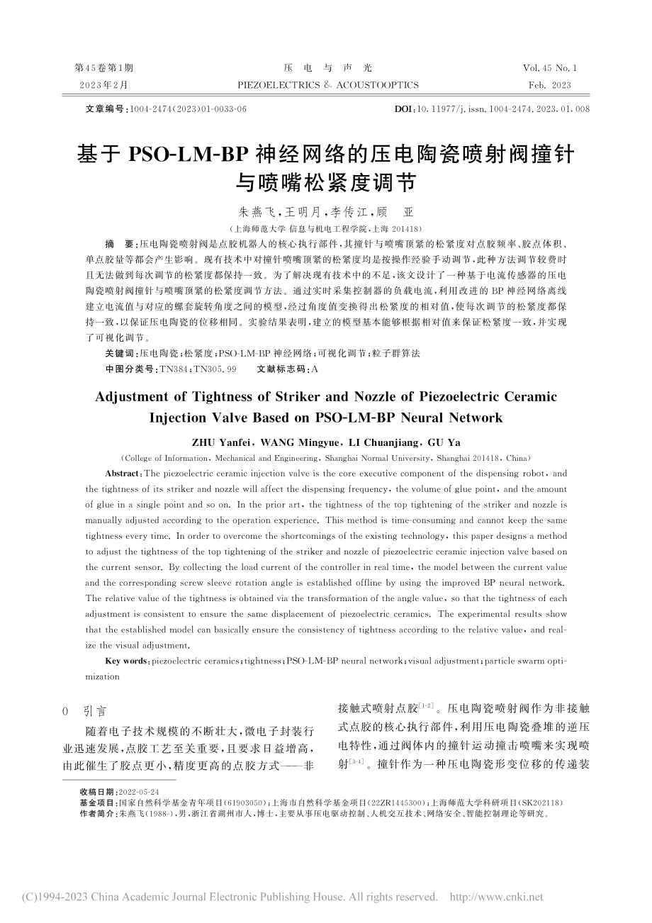 基于PSO-LM-BP神经...喷射阀撞针与喷嘴松紧度调节_朱燕飞.pdf_第1页