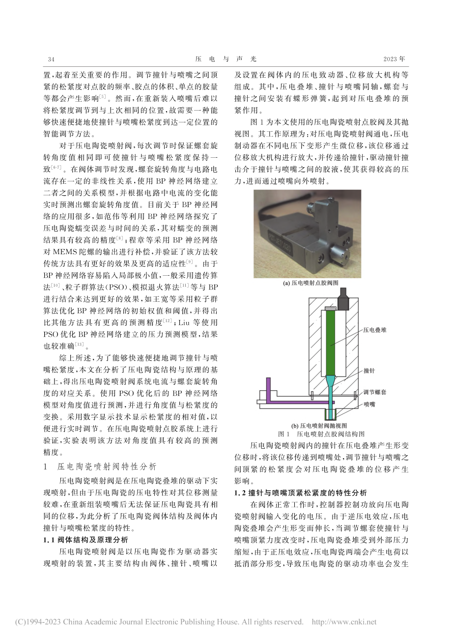 基于PSO-LM-BP神经...喷射阀撞针与喷嘴松紧度调节_朱燕飞.pdf_第2页