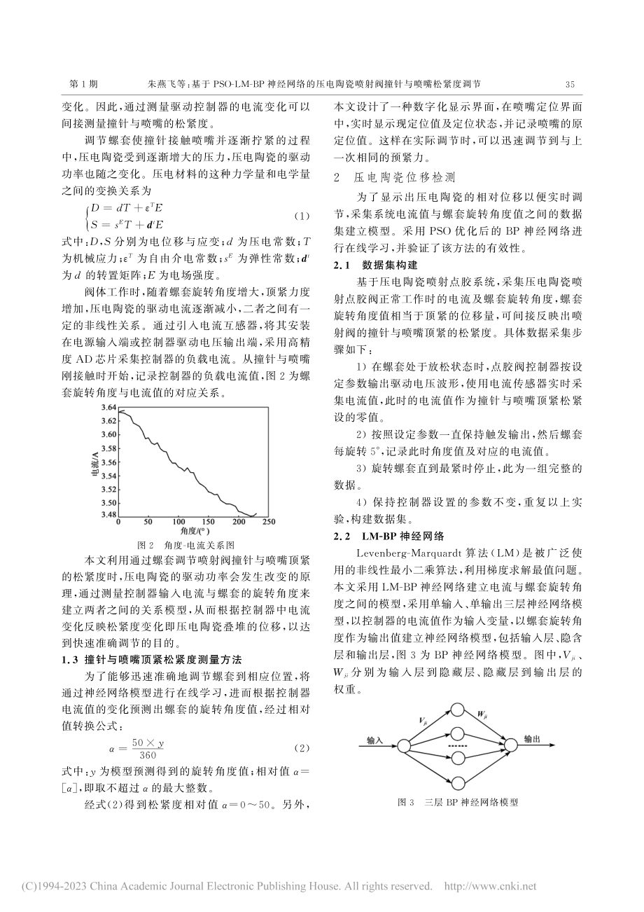 基于PSO-LM-BP神经...喷射阀撞针与喷嘴松紧度调节_朱燕飞.pdf_第3页