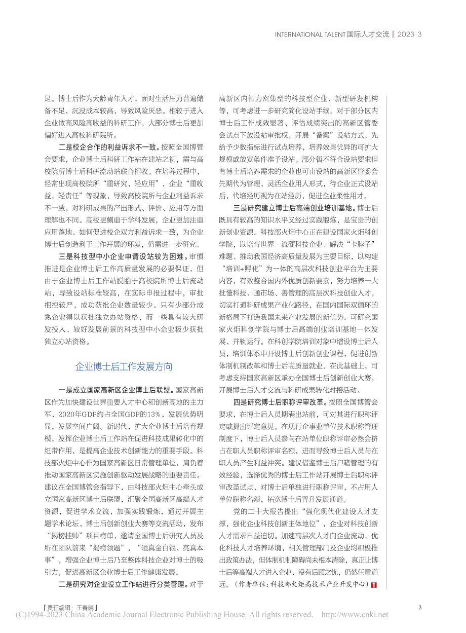 国家高新区以企业博士后工作...推动高新技术产业高质量发展_李一骢.pdf_第3页