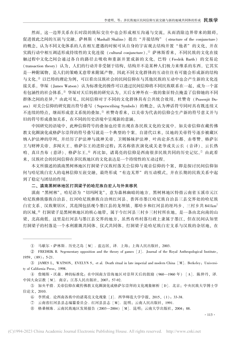 多民族地区民间信仰互嵌交融...南黑树林地区打洞梁子为个案_李建明.pdf_第2页