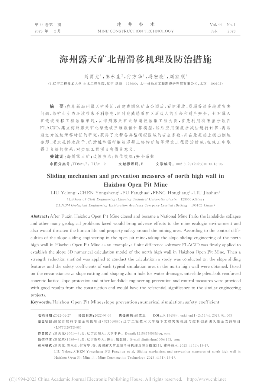 海州露天矿北帮滑移机理及防治措施_刘页龙.pdf_第1页