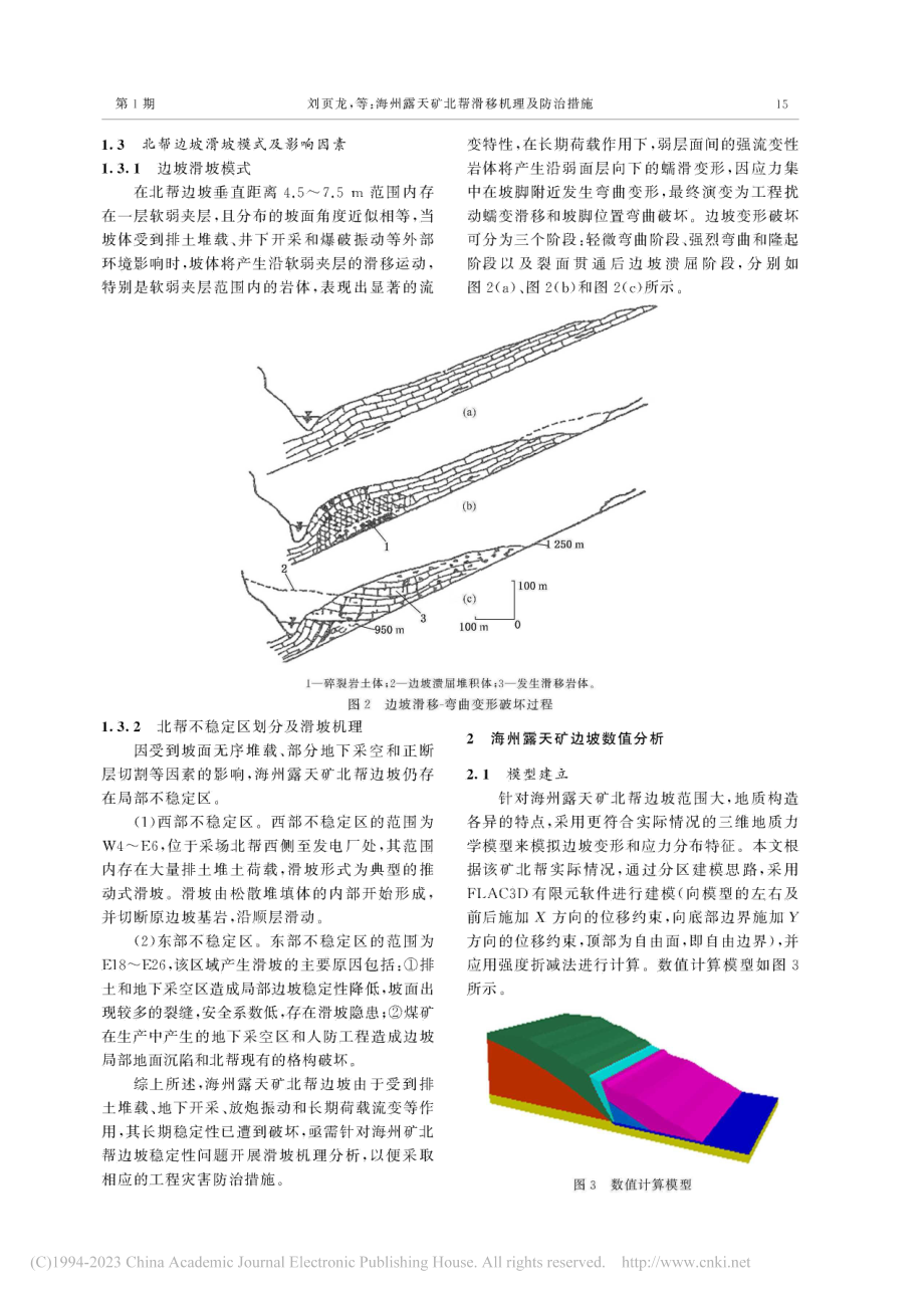 海州露天矿北帮滑移机理及防治措施_刘页龙.pdf_第3页