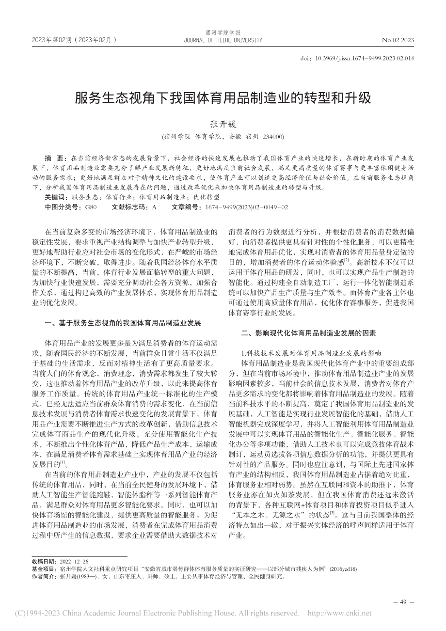 服务生态视角下我国体育用品制造业的转型和升级_张开媛.pdf_第1页