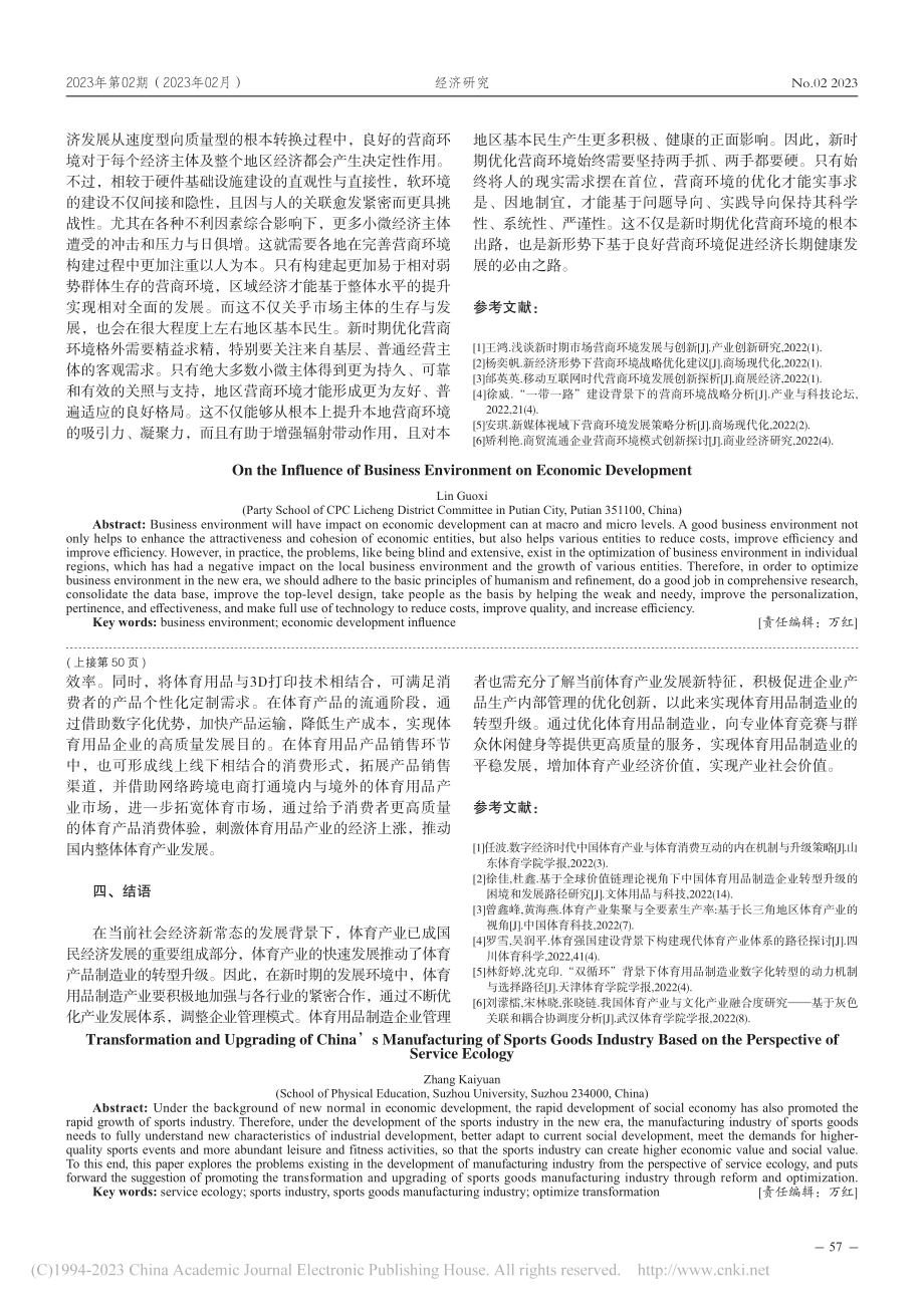 服务生态视角下我国体育用品制造业的转型和升级_张开媛.pdf_第3页