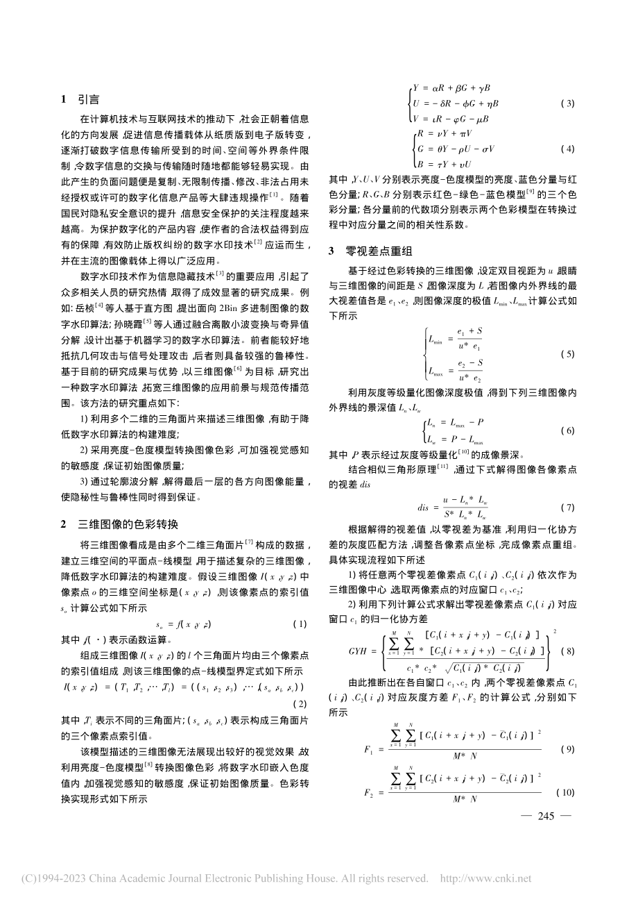 改进零视差像素点重组的图像数字水印算法_李播阳.pdf_第2页