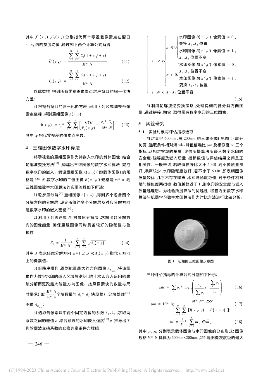 改进零视差像素点重组的图像数字水印算法_李播阳.pdf_第3页