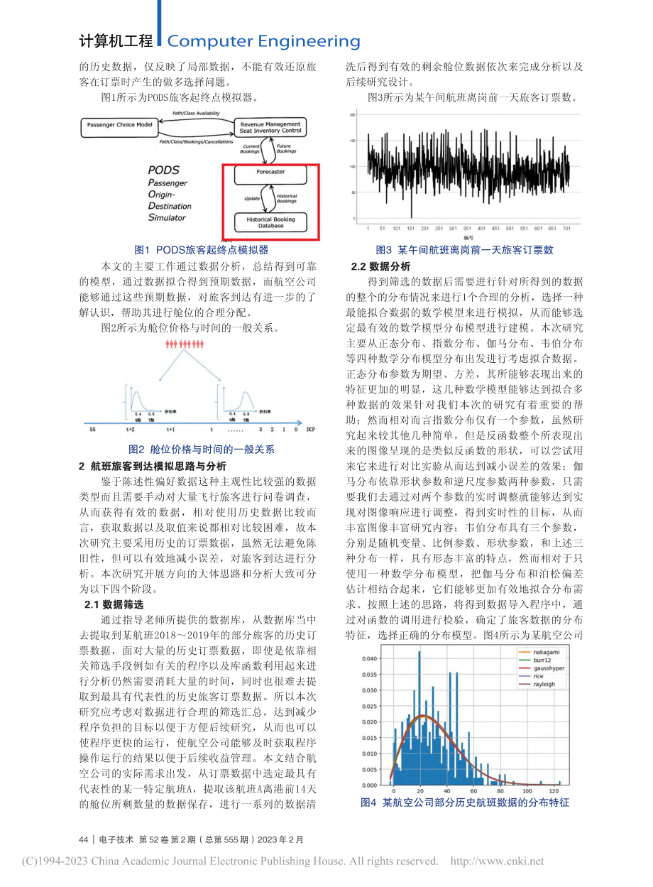 仿真系统在航班旅客到达模拟中的应用_唐旺.pdf_第2页