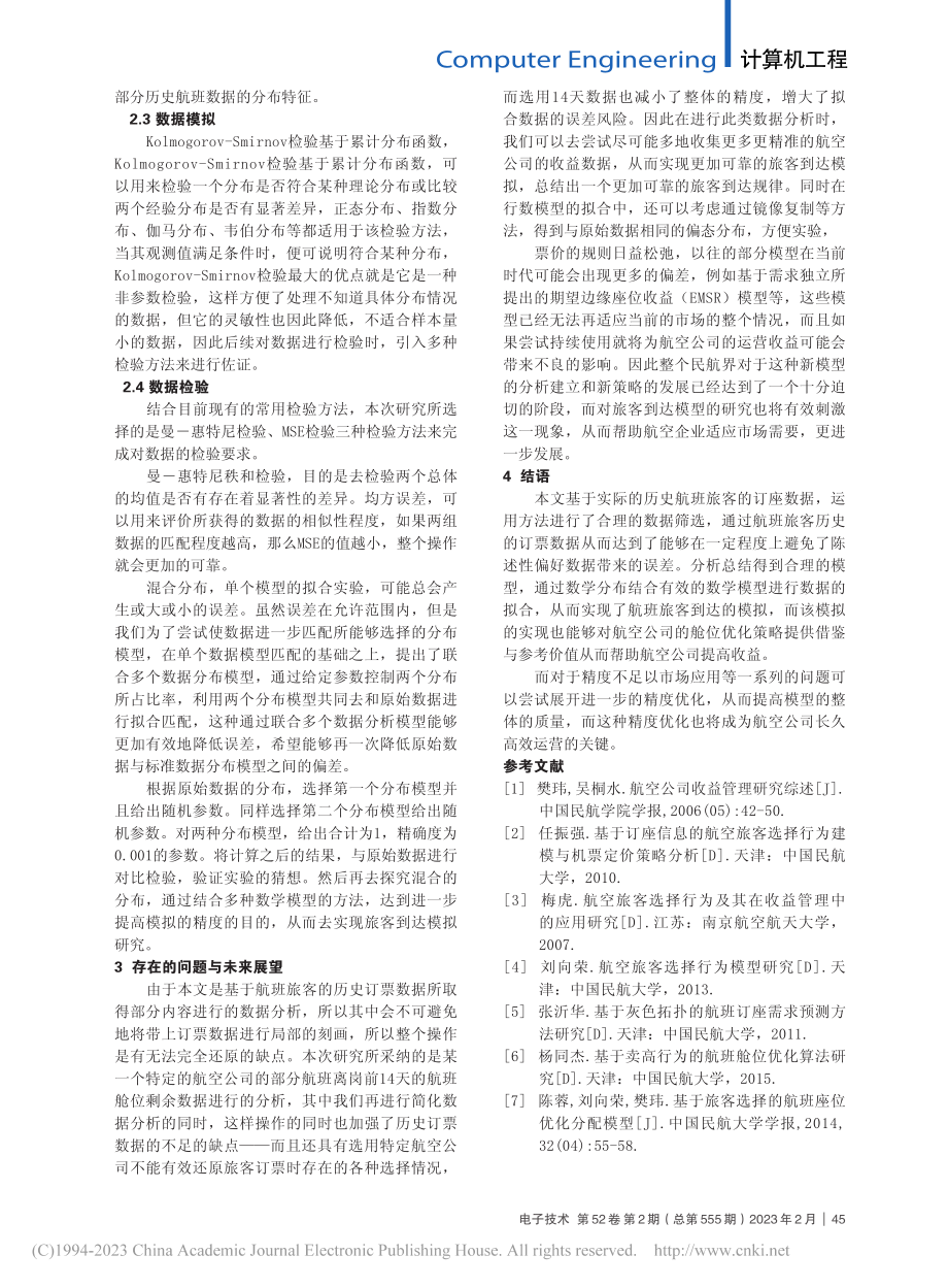 仿真系统在航班旅客到达模拟中的应用_唐旺.pdf_第3页