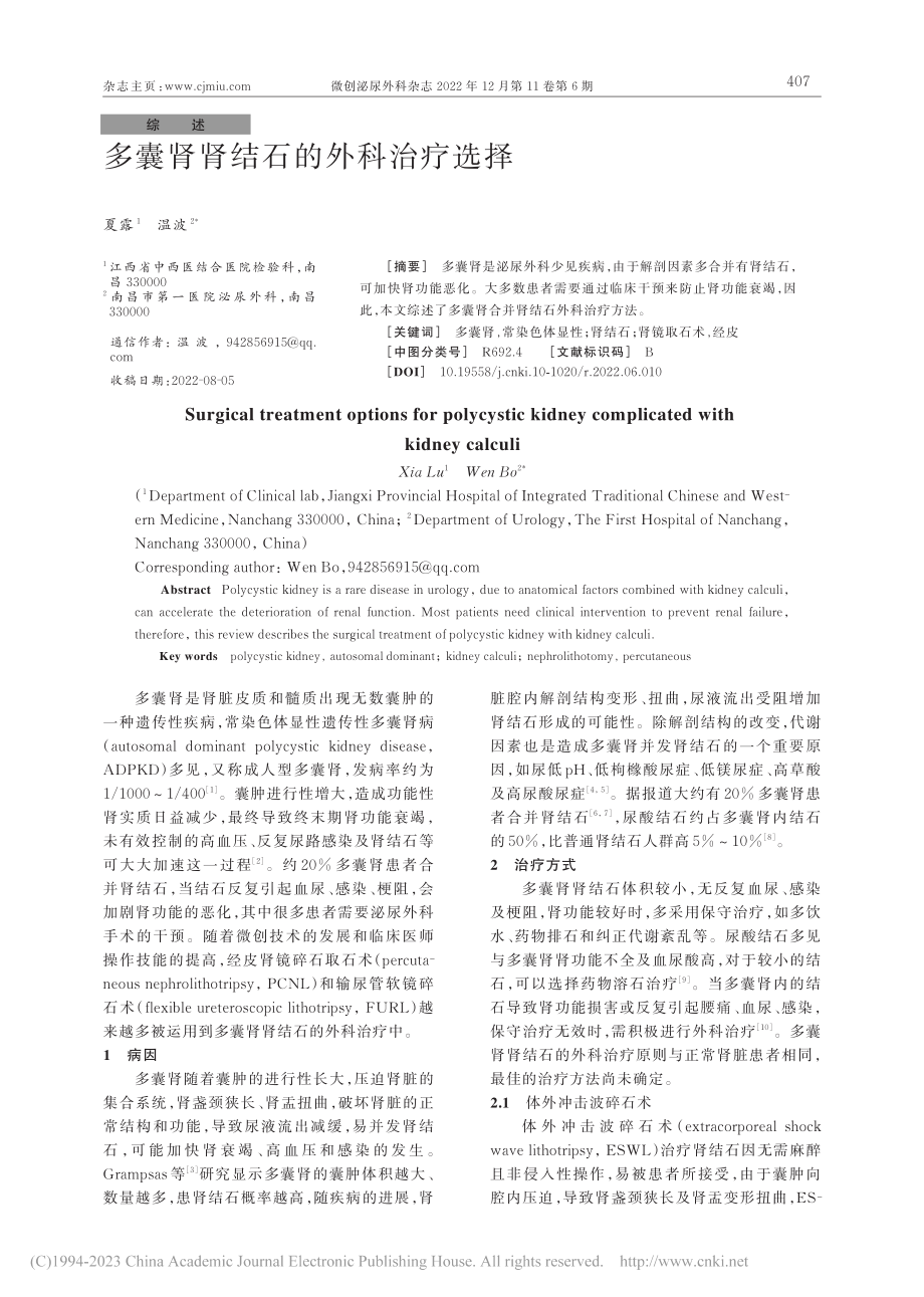 多囊肾肾结石的外科治疗选择_夏露.pdf_第1页