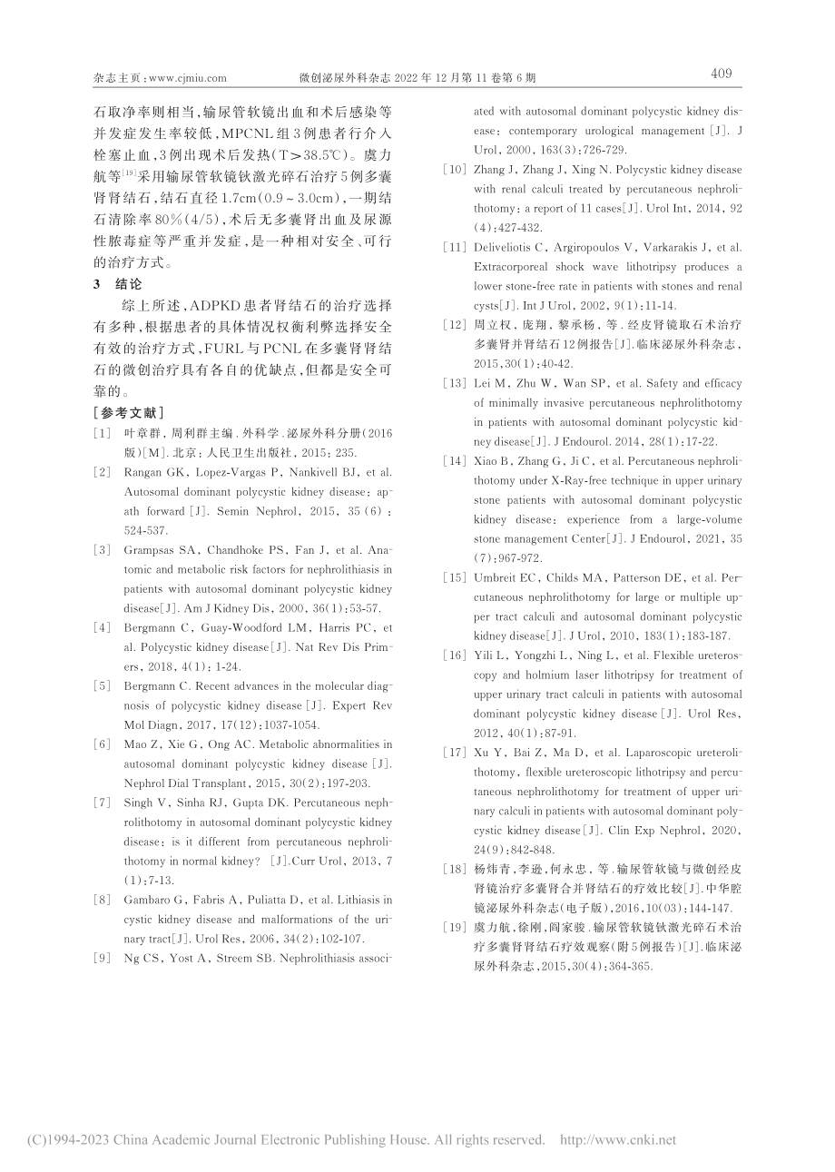 多囊肾肾结石的外科治疗选择_夏露.pdf_第3页