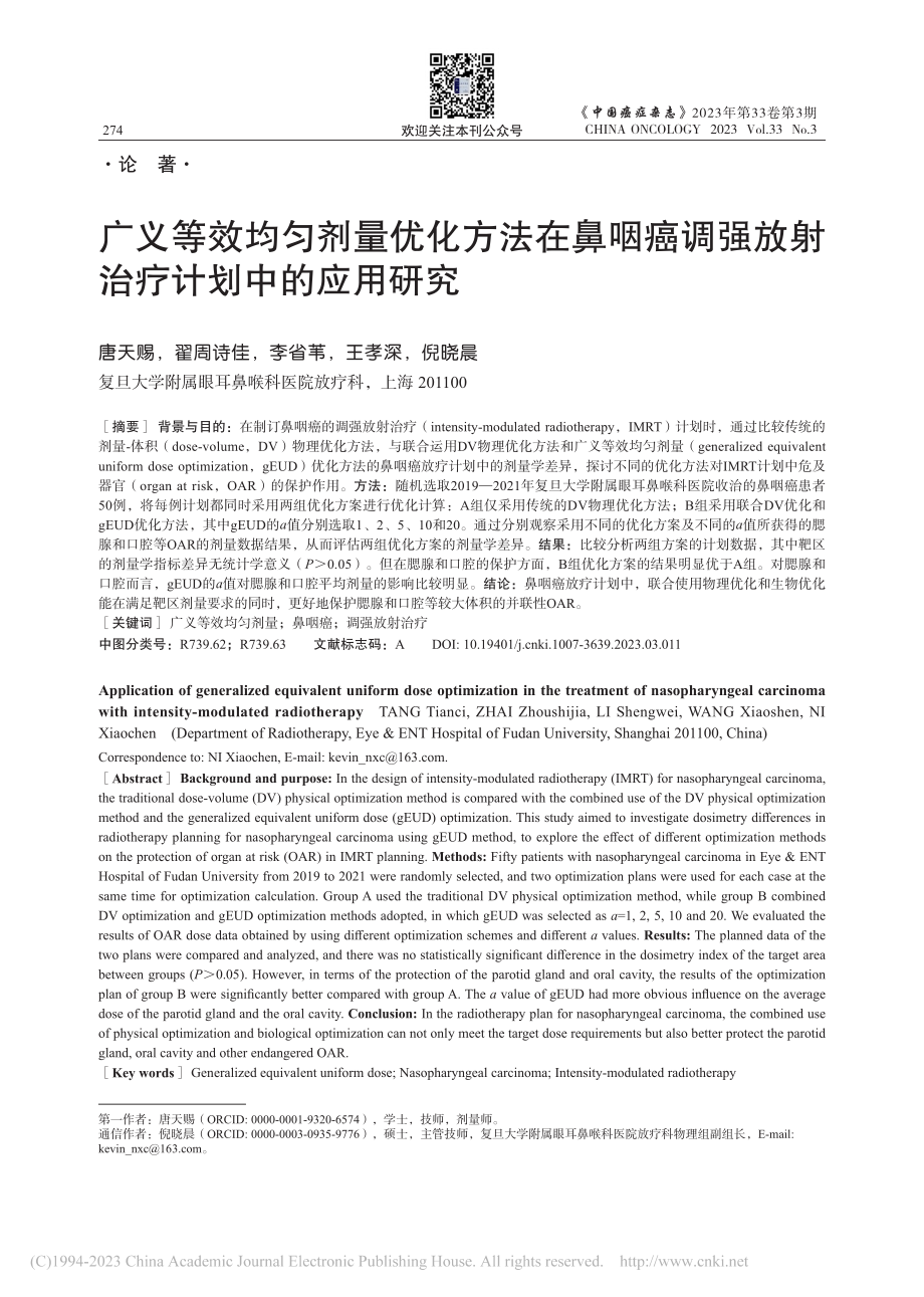 广义等效均匀剂量优化方法在...强放射治疗计划中的应用研究_唐天赐.pdf_第1页