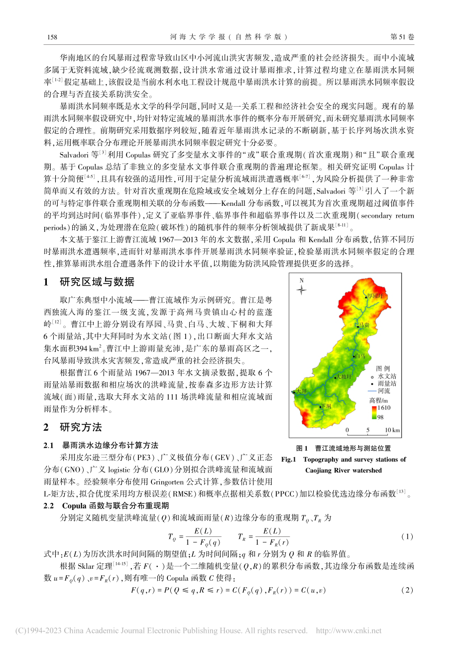 华南中小流域设计暴雨洪水同频率检验与重现水平推算_赵玲玲.pdf_第2页