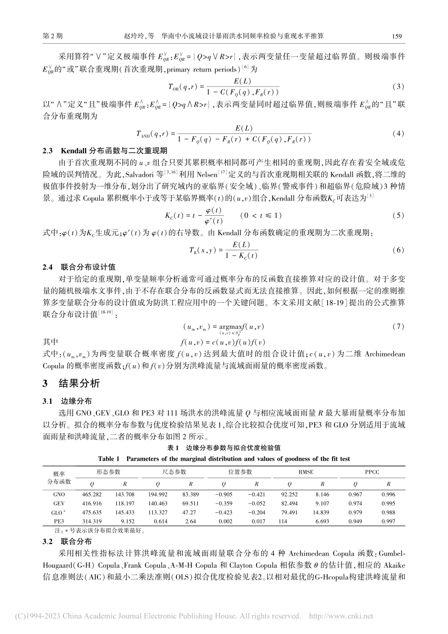 华南中小流域设计暴雨洪水同频率检验与重现水平推算_赵玲玲.pdf_第3页