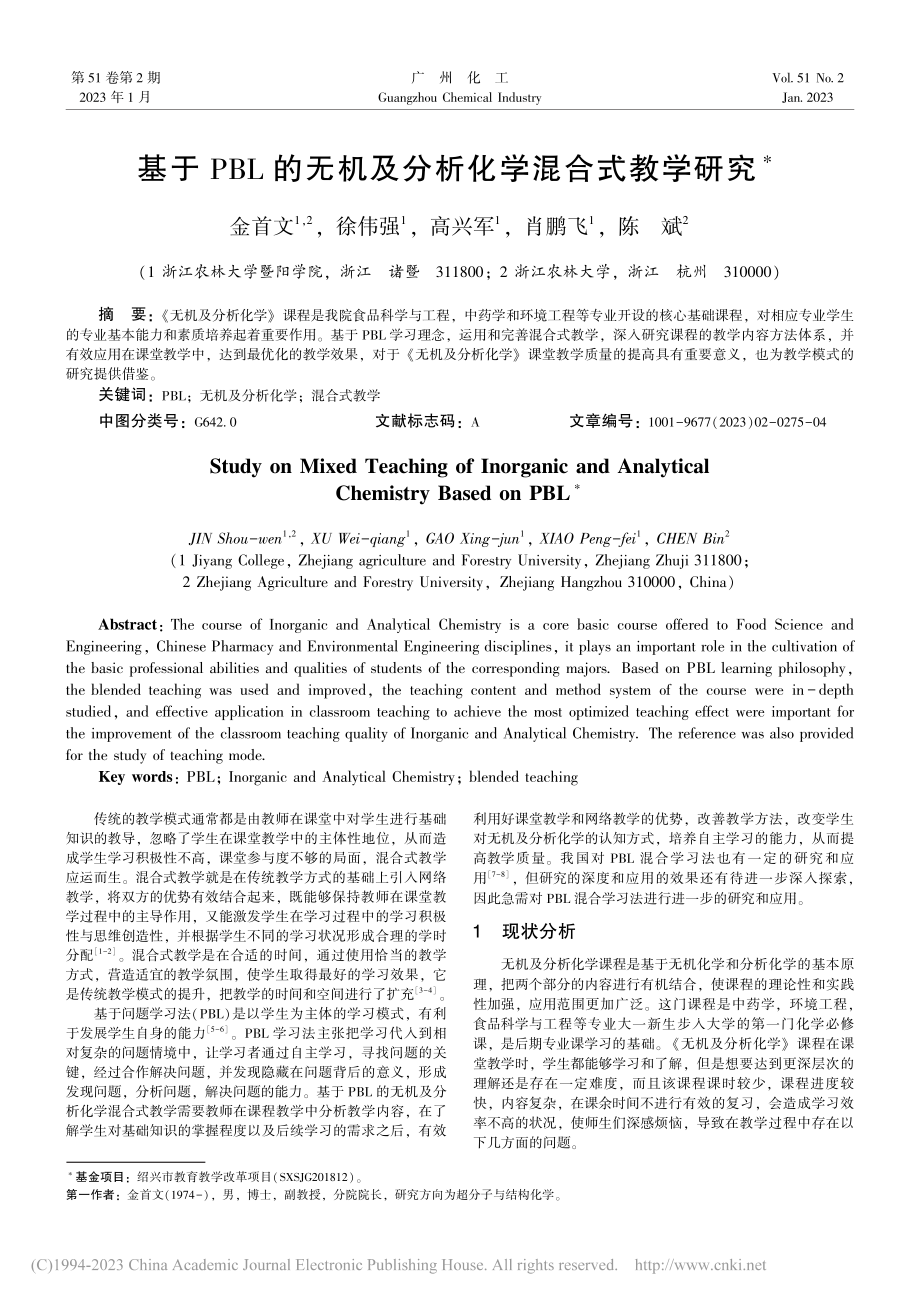 基于PBL的无机及分析化学混合式教学研究_金首文.pdf_第1页