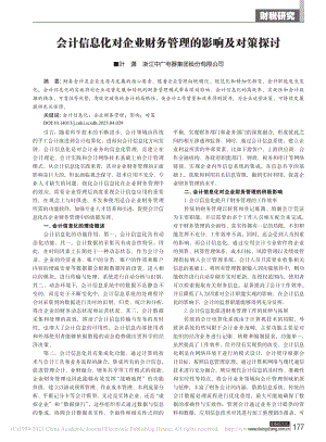 会计信息化对企业财务管理的影响及对策探讨_叶潇.pdf