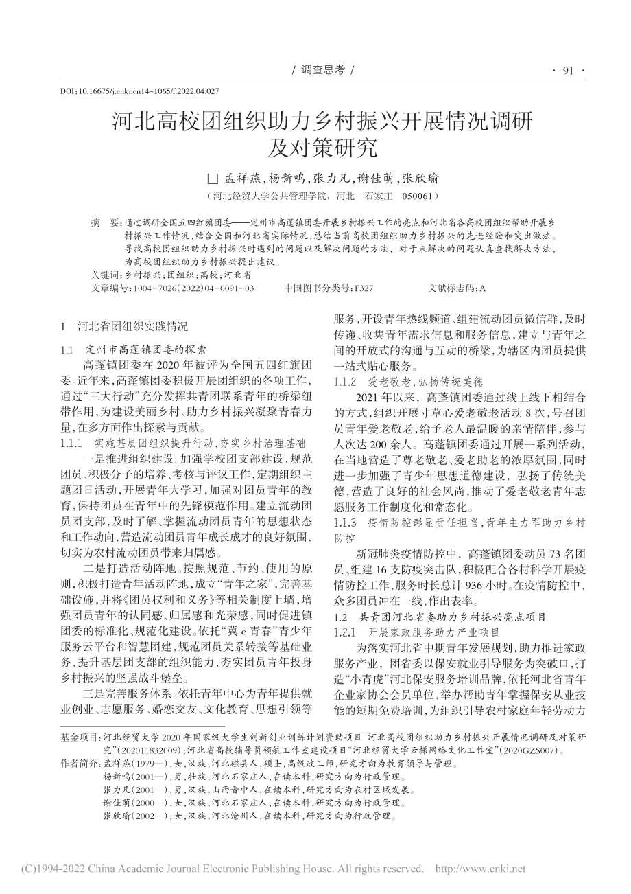 河北高校团组织助力乡村振兴开展情况调研及对策研究_孟祥燕.pdf_第1页