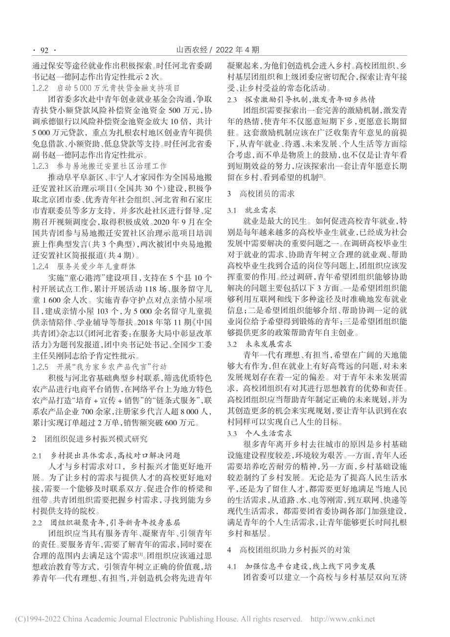 河北高校团组织助力乡村振兴开展情况调研及对策研究_孟祥燕.pdf_第2页