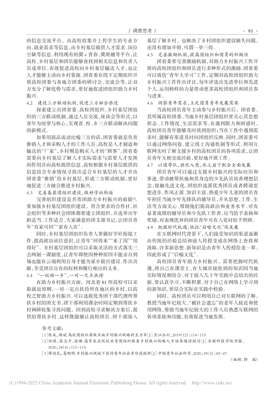 河北高校团组织助力乡村振兴开展情况调研及对策研究_孟祥燕.pdf_第3页