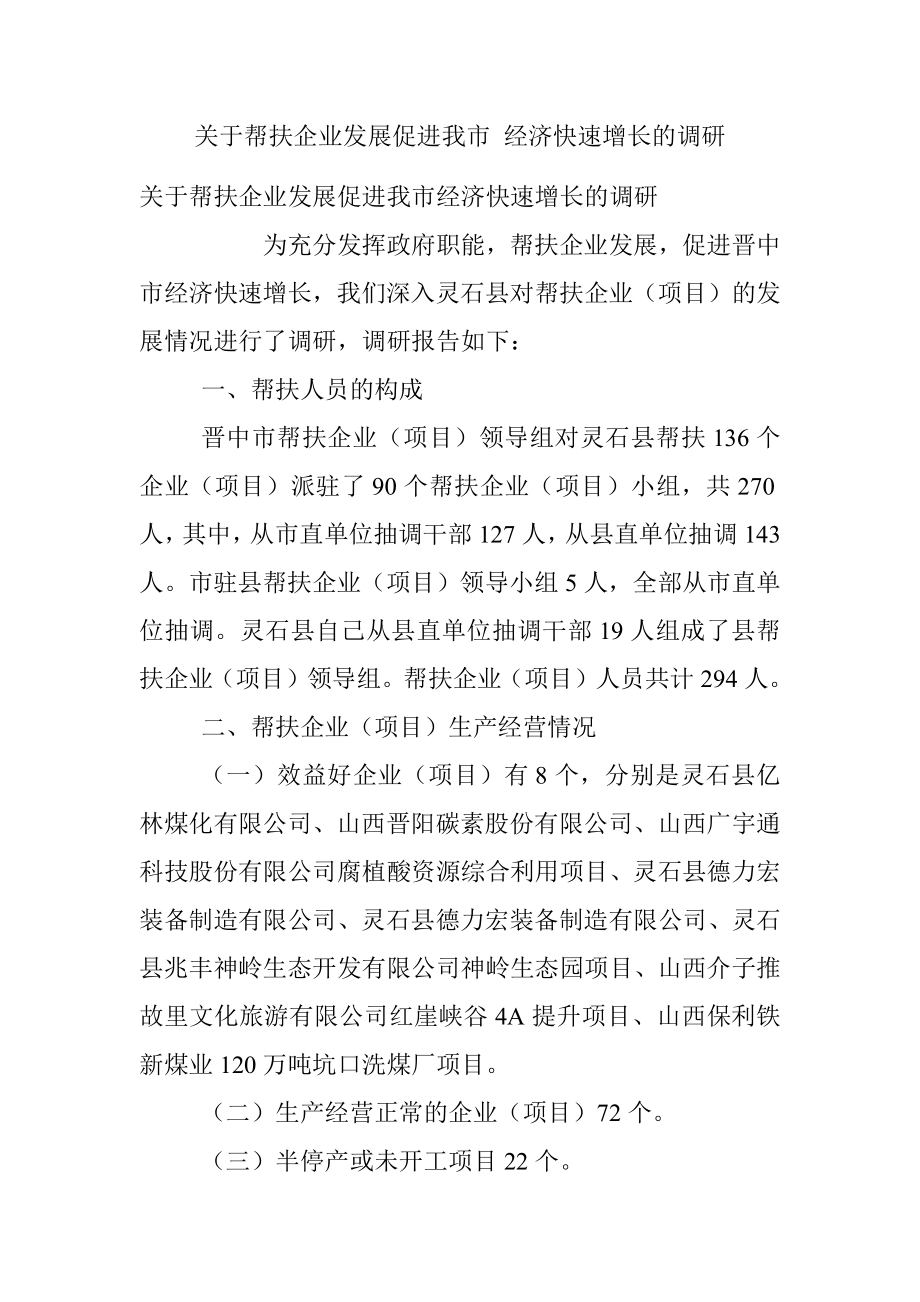 关于帮扶企业发展促进我市 经济快速增长的调研.docx_第1页