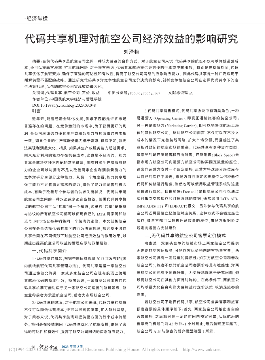 代码共享机理对航空公司经济效益的影响研究_刘泽艳.pdf_第1页