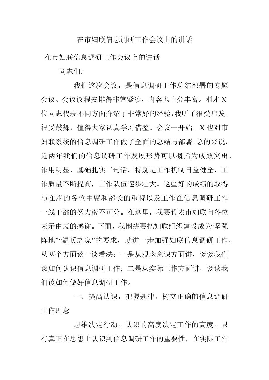 在市妇联信息调研工作会议上的讲话.docx_第1页