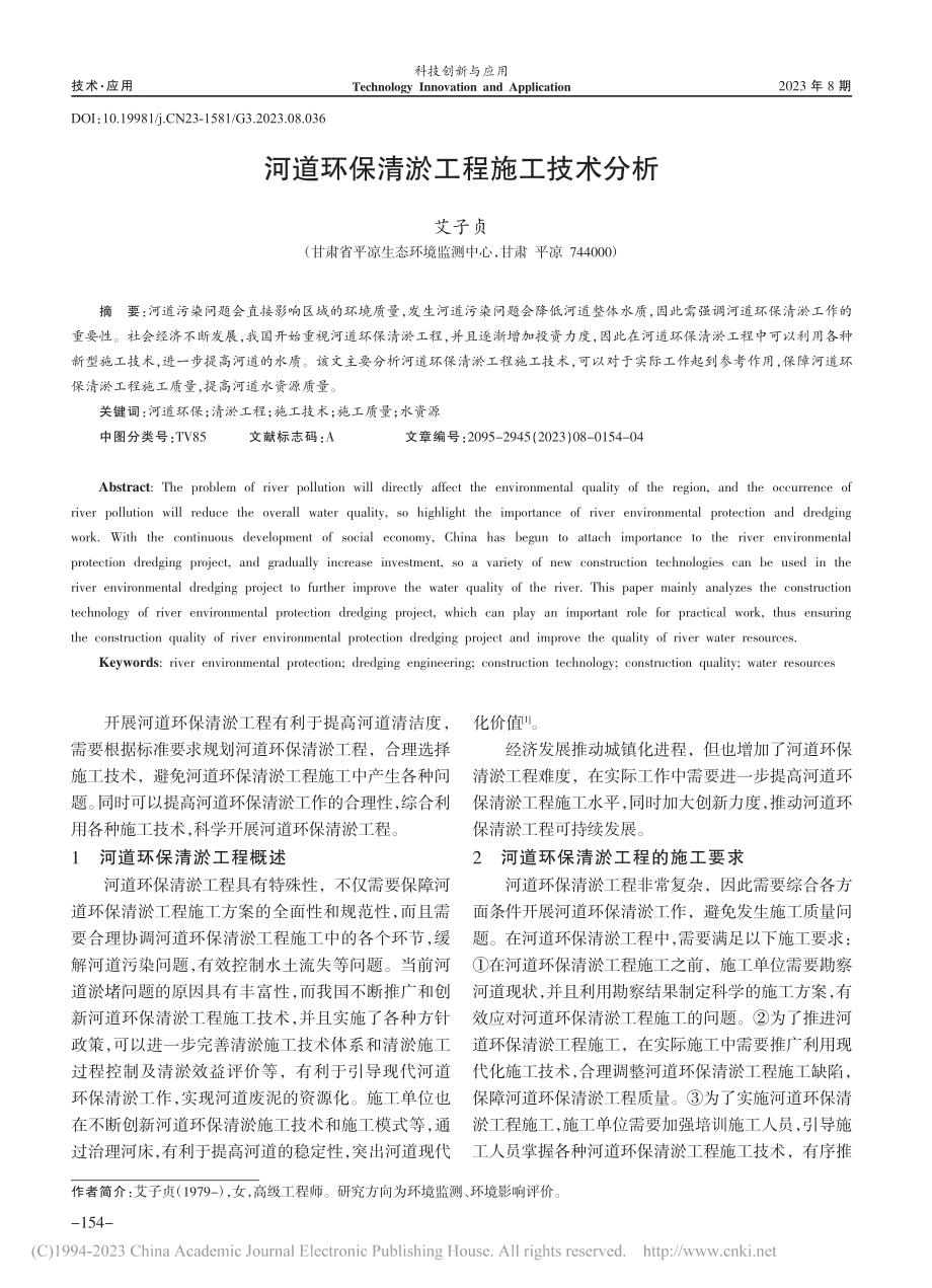 河道环保清淤工程施工技术分析_艾子贞.pdf_第1页