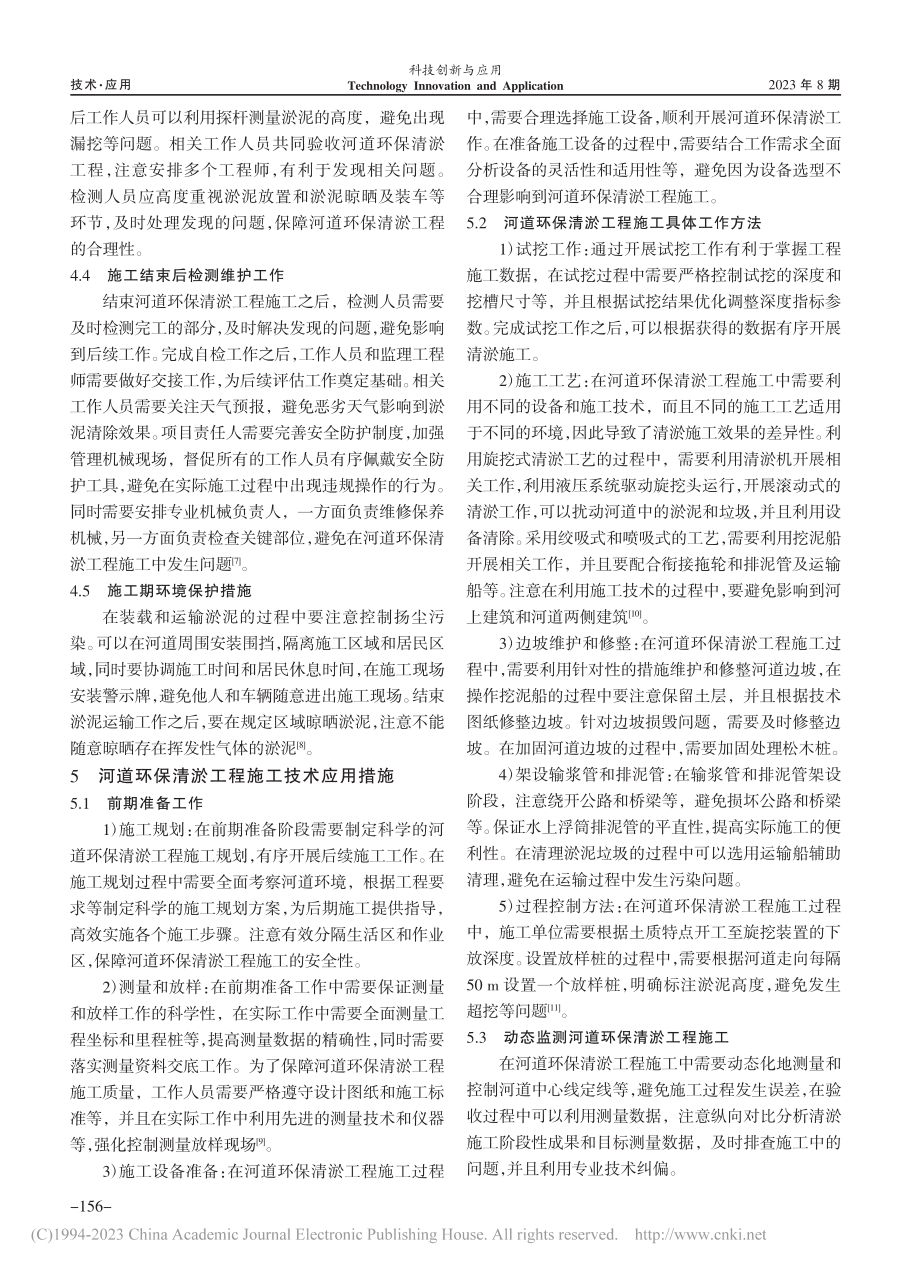 河道环保清淤工程施工技术分析_艾子贞.pdf_第3页