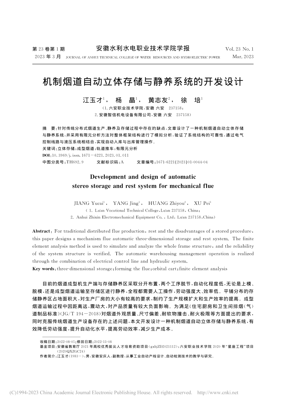 机制烟道自动立体存储与静养系统的开发设计_江玉才.pdf_第1页